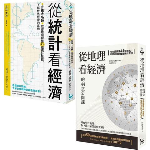 升東大名師教你解讀經濟套書（二冊）：《從統計看經濟》、《從地理看經濟的44堂公開課》