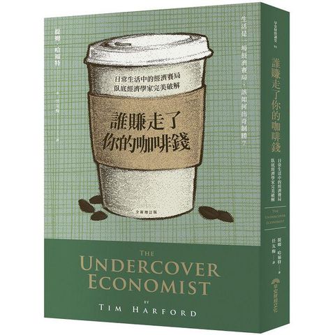 誰賺走了你的咖啡錢（全新增訂版）：日常生活中的經濟賽局，臥底經濟學家完美破解