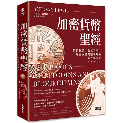 加密貨幣聖經：數位貨幣、數位資產、加密交易與區塊鏈的過去與未來