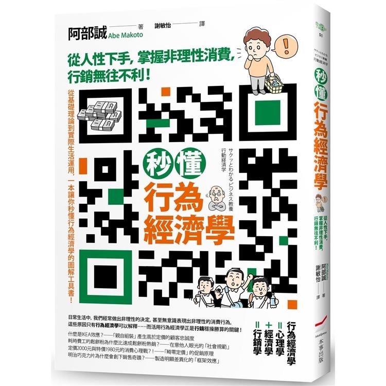  秒懂行為經濟學：從人性下手，掌握非理性消費，行銷無往不利！