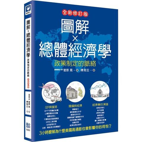 圖解總體經濟學：政策制定的脈絡（全新修訂版）