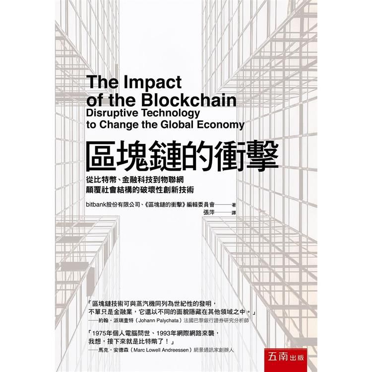  區塊鏈的衝擊：從比特幣、金融科技到物聯網顛覆社會結構的破壞性創新技術