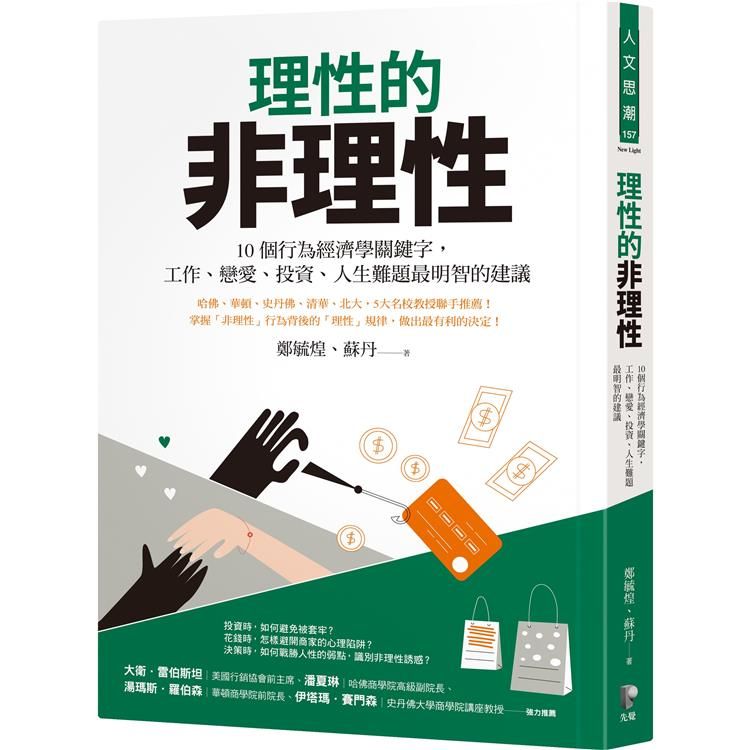  理性的非理性：10個行為經濟學關鍵字，工作、戀愛、投資、人生難題最明智的建議