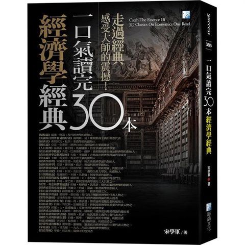 一口氣讀完30本經濟學經典