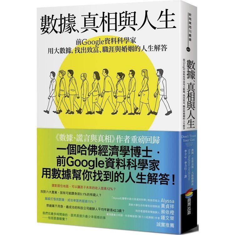  數據、真相與人生：前Google資料科學家用大數據，找出致富、職涯與婚姻的人生解答