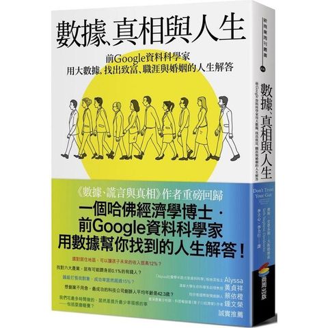 數據、真相與人生：前Google資料科學家用大數據，找出致富、職涯與婚姻的人生解答