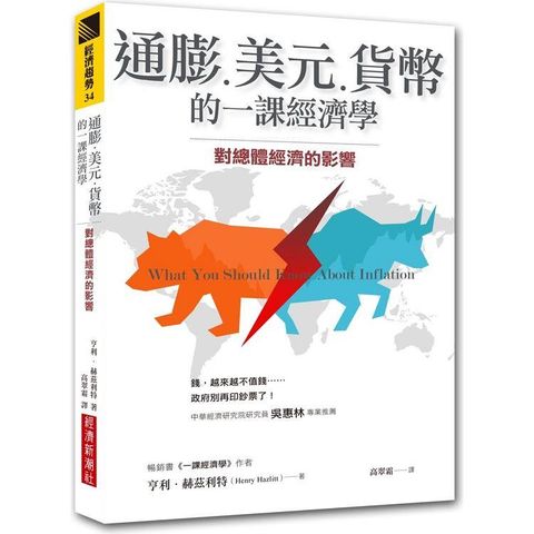 通膨、美元、貨幣的一課經濟學：對總體經濟的影響