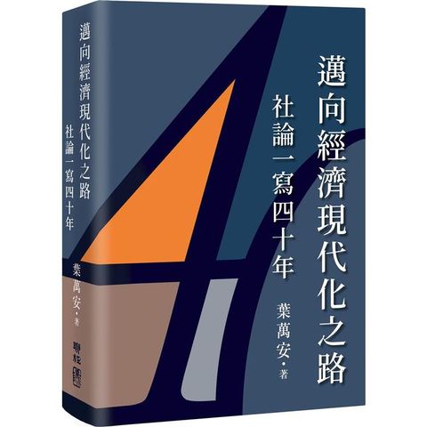 邁向經濟現代化之路：社論一寫四十年