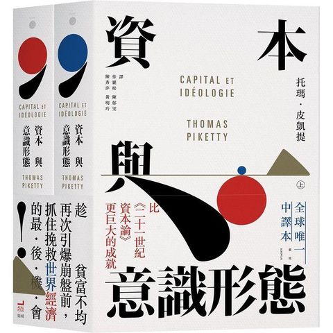 資本與意識形態（上下冊．不分售）