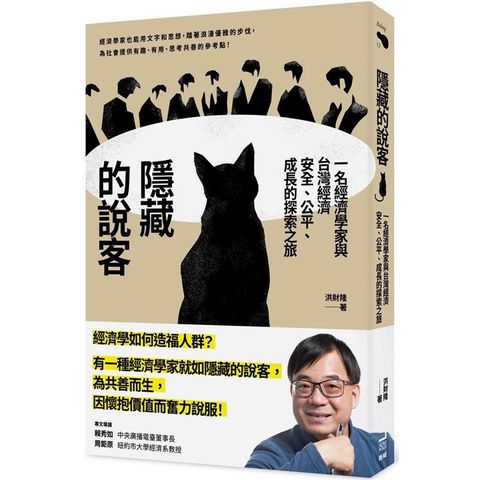 隱藏的說客：一名經濟學家與台灣經濟安全、公平、成長的探索之旅