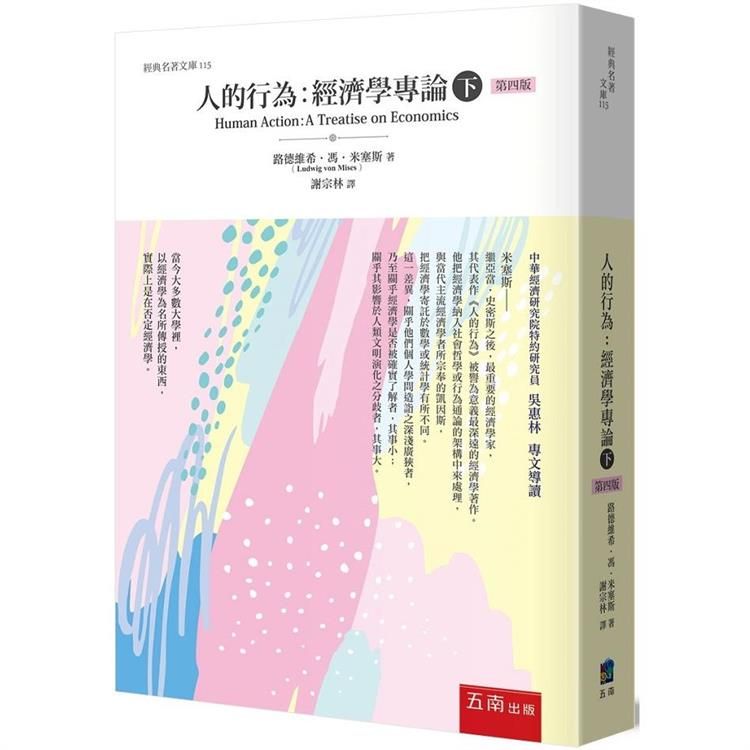  人的行為：經濟學專論（下）