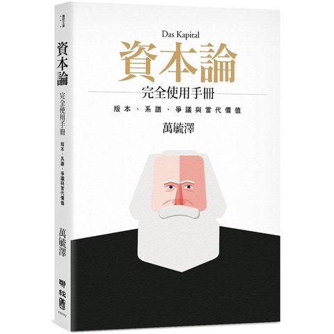 《資本論》完全使用手冊：版本、系譜、爭議與當代價值（二版）