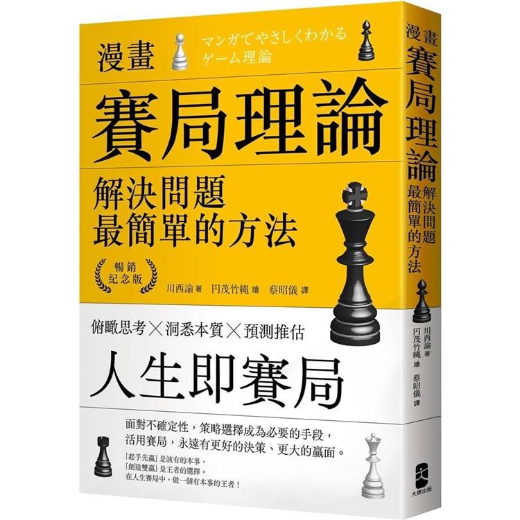  漫畫 賽局理論，解決問題最簡單的方法【暢銷紀念版】