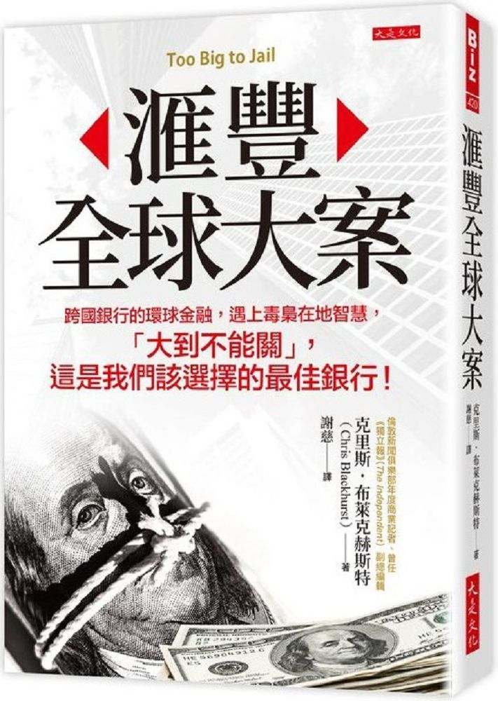  匯豐全球大案：跨國銀行的環球金融，遇上毒梟在地智慧，「大到不能關」，這是我們該選擇的最佳銀行！