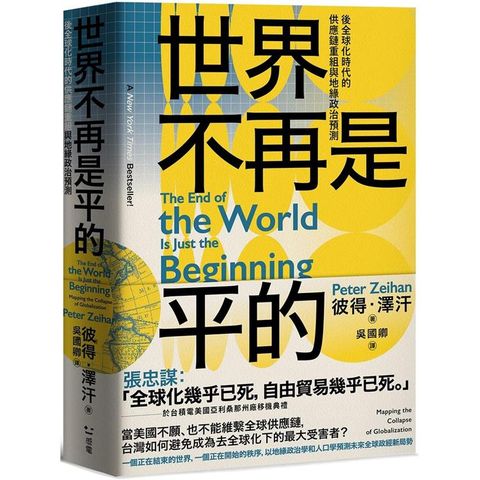 世界不再是平的：後全球化時代的供應鏈重組與地緣政治預測