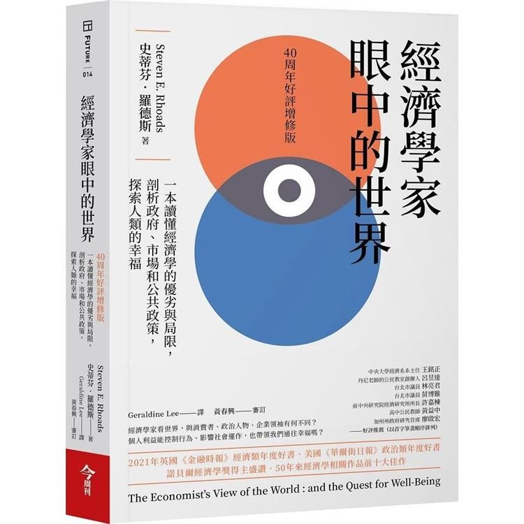  經濟學家眼中的世界（40周年好評增修版）：一本讀懂經濟學的優劣與局限，剖析政府、市場和公共政策，探索人類的幸福