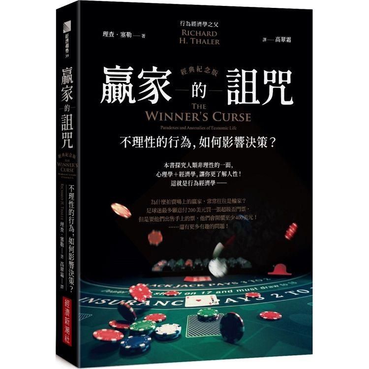  贏家的詛咒（經典紀念版）：不理性的行為，如何影響決策？