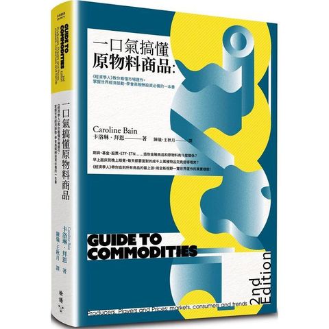 一口氣搞懂原物料商品（全新增訂版）：經濟學人教你看懂市場運作，掌握世界經濟脈動、學會高報酬投資必備