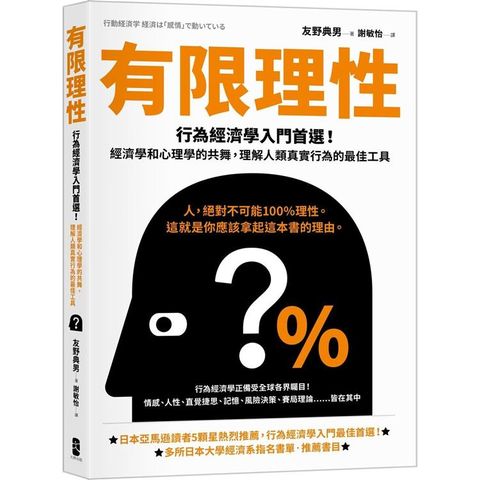 有限理性：行為經濟學入門首選！經濟學和心理學的共舞，理解人類真實行為的最佳工具【經典紀念版】