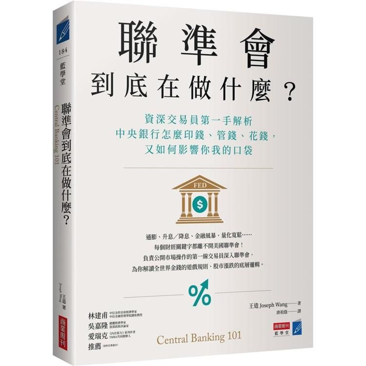  聯準會到底在做什麼？資深交易員第一手解析中央銀行怎麼印錢、管錢、花錢，又如何影響你我的口袋