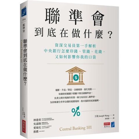 聯準會到底在做什麼？資深交易員第一手解析中央銀行怎麼印錢、管錢、花錢，又如何影響你我的口袋