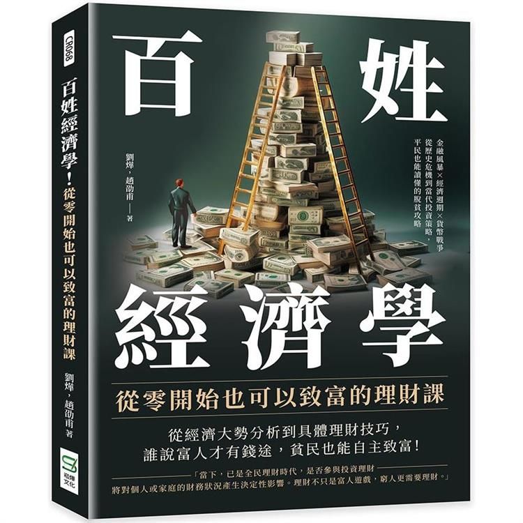  百姓經濟學！從零開始也可以致富的理財課：金融風暴×經濟週期×貨幣戰爭，從歷史危機到當代投資策略，平民也能讀懂的脫貧攻略