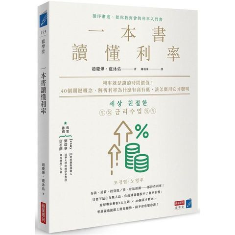 一本書讀懂利率：利率就是錢的時間價值！40個關鍵概念，解析利率為什麼有高有低，該怎麼用它才聰明