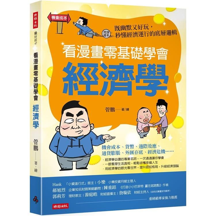  看漫畫零基礎學會 經濟學