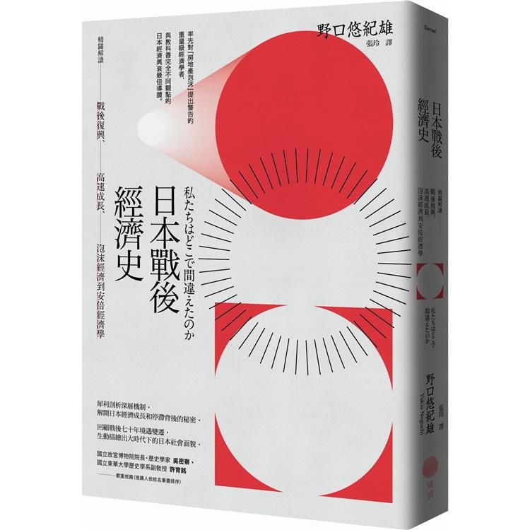  日本戰後經濟史(二版)：精闢解讀戰後復興、高速成長、泡沫經濟到安倍經濟學