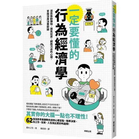 一定要懂的行為經濟學：洞悉衝動購物、跟風投資、網路沉迷的心理，掌握深層消費關鍵