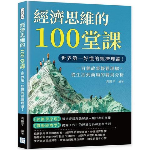 經濟思維的100堂課：世 界 第 一好懂的經濟理論！一百個故事輕鬆理解，從生活到商場的賽局分析