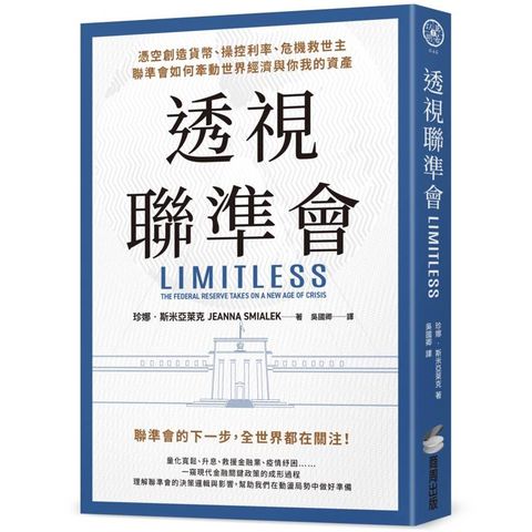 透視聯準會：憑空創造貨幣、操控利率、危機救世主，聯準會如何牽動世界經濟與你我的資產