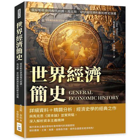 世界經濟簡史：從原始社會到現代經濟，馬克斯．韋伯論經濟形態的歷史演進