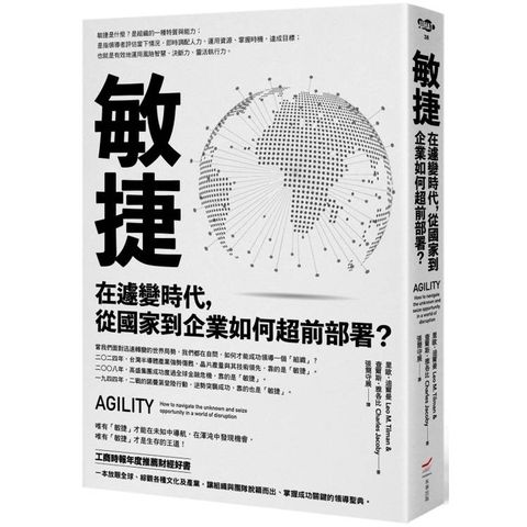 敏捷：在遽變時代，從國家到企業如何超前部署？