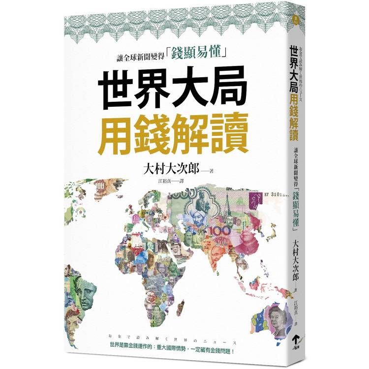  世界大局用錢解讀：複雜的全球新聞變得錢顯易懂