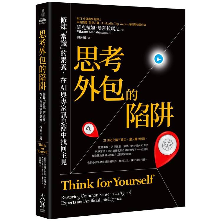  思考外包的陷阱：修煉「常識」的素養，在AI與專家訊息潮中找回主見