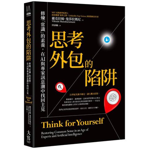 思考外包的陷阱：修煉「常識」的素養，在AI與專家訊息潮中找回主見