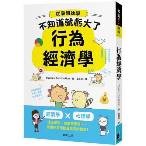 行為經濟學：經濟學 x 心理學，透過實驗、理論雙管齊下，揭開經濟活動最真實的樣貌！