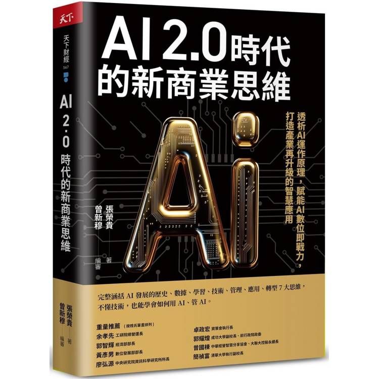  AI 2.0時代的新商業思維