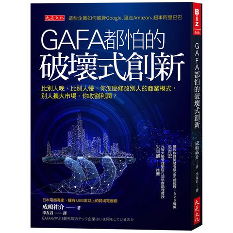 GAFA都怕的破壞式創新：比別人晚、比別人慢，怎麼修改別人的商業模式，別人養大市場、你收割利潤？