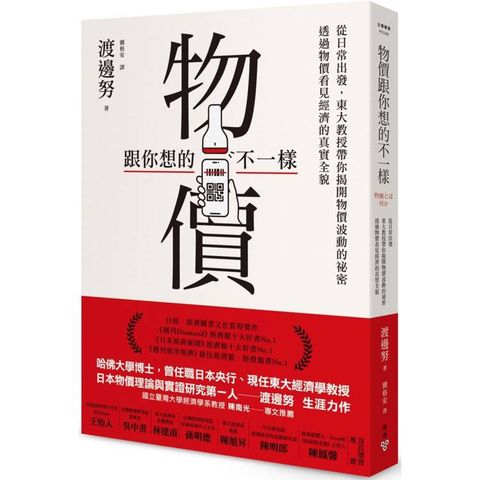 物價跟你想的不一樣：從日常出發，東大教授帶你揭開物價波動的祕密，透過物價看見經濟的真實全貌