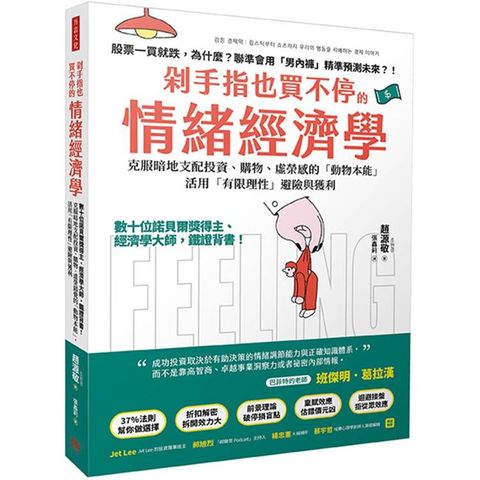 剁手指也買不停的情緒經濟學：數十位諾貝爾獎得主、經濟學大師，鐵證背書！克服暗地支配投資購物虛榮錯覺的「動物本能」，活用「有限理性」避險與獲利