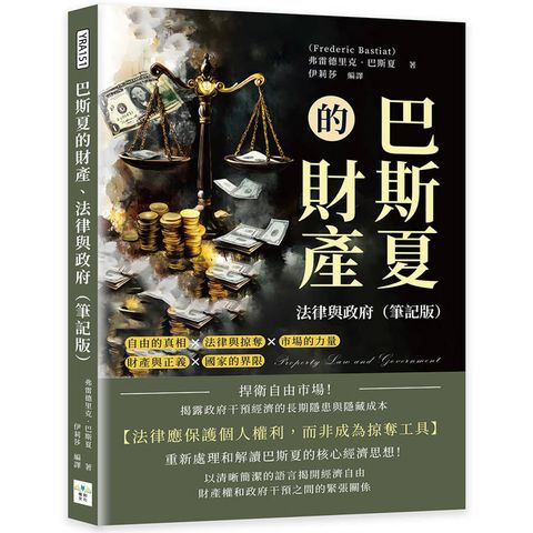 巴斯夏的財產、法律與政府(筆記版)：捍衛自由市場！揭露政府干預經濟的長期隱患與隱藏成本