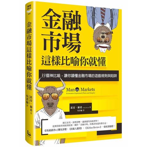 金融市場這樣比喻你就懂： 33個神比喻，讓你讀懂金融市場的遊戲規則與陷阱