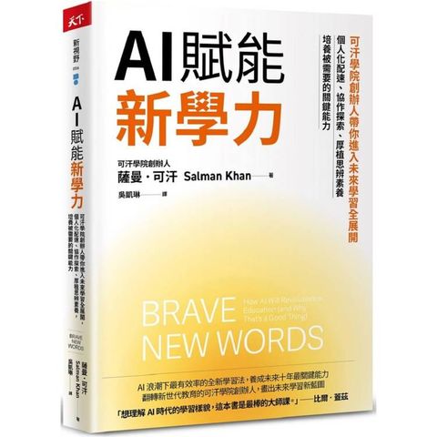 AI賦能新學力：可汗學院創辦人帶你進入未來學習全展開，個人化配速、協作探索、厚植思辨素養，培養被需要的關鍵能力