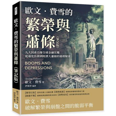 歐文．費雪的繁榮與蕭條(筆記版)：九大因素引爆全球金融災難，從過度負債到經濟大蕭條的循環解密