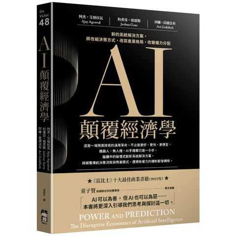 AI顛覆經濟學：新的系統解決方案，將改組決策方式，改寫產業格局，改變權力分配