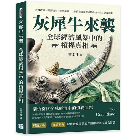 灰犀牛來襲！全球經濟風暴中的槓桿真相：貨幣政策、制度缺陷、經濟風險……在債務風暴與貨幣操控中看穿
