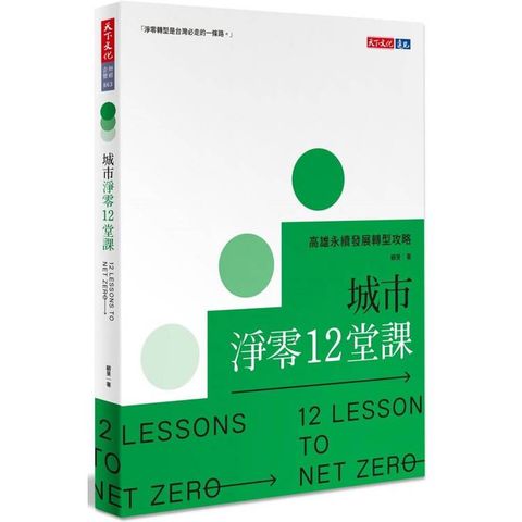 城市淨零12堂課：高雄永續發展轉型攻略