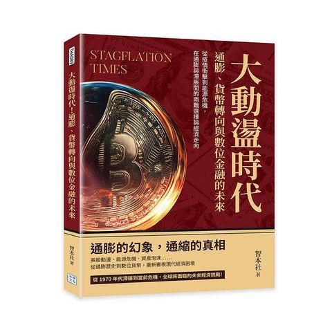大動盪時代！通膨、貨幣轉向與數位金融的未來：從疫情衝擊到能源危機，在通膨與滯脹間的兩難選擇與經濟